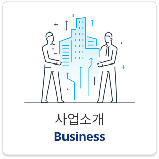 사업소개